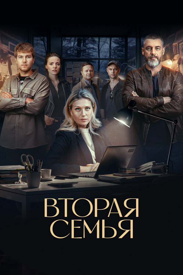 Вторая семья сериал 2023 смотреть онлайн бесплатно в хорошем качестве HD